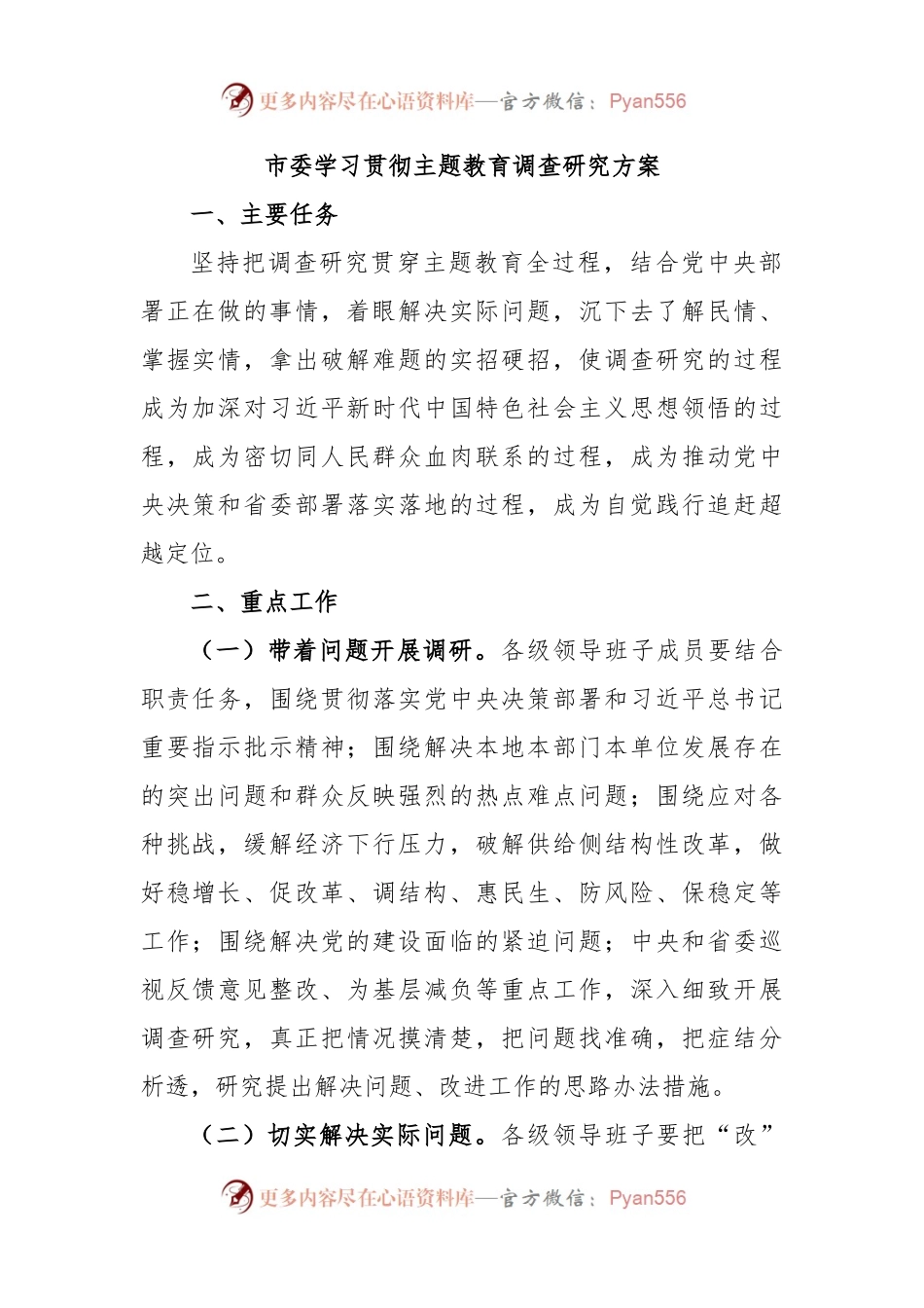 市委学习贯彻主题教育调查研究方案.docx_第1页