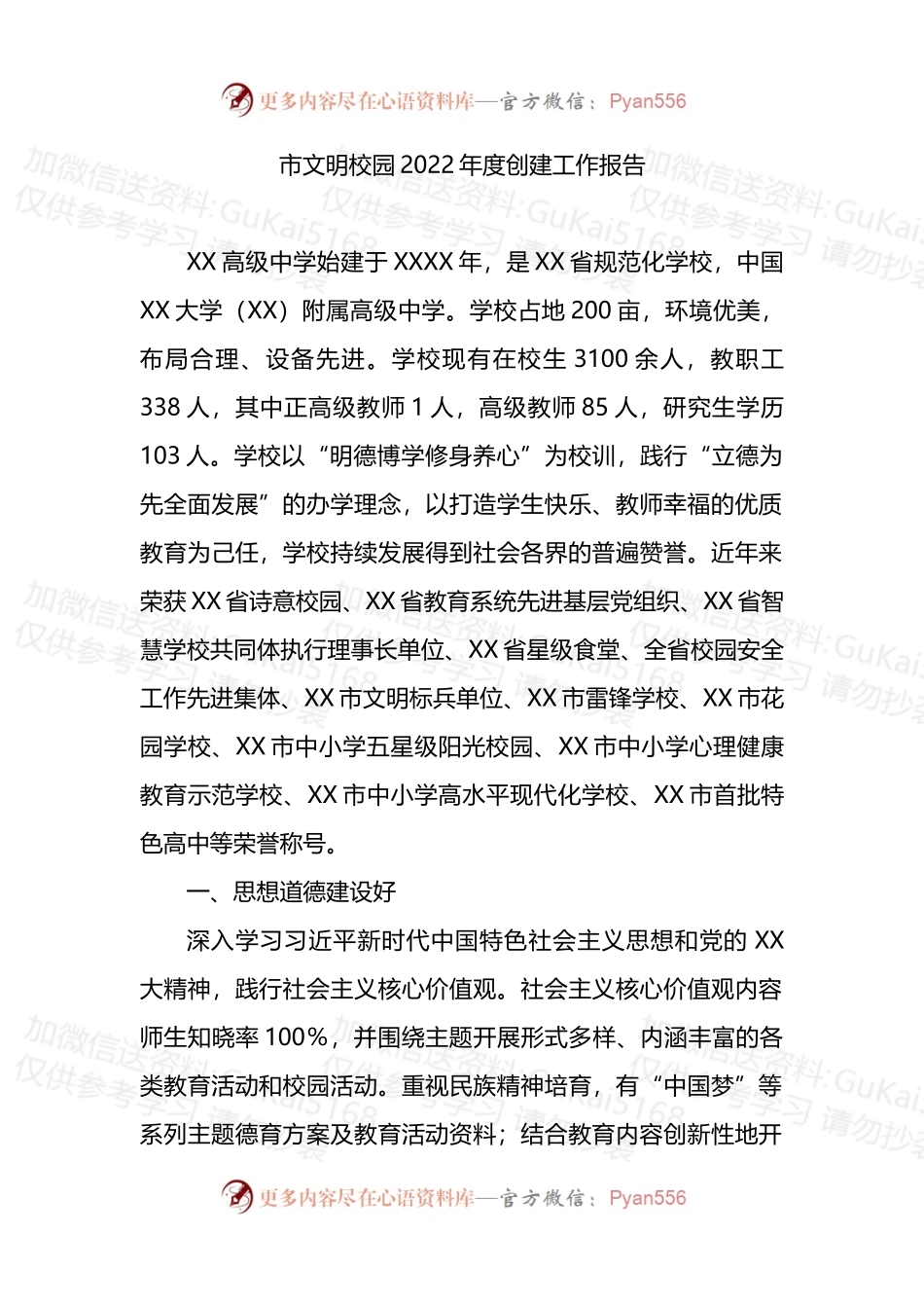 市文明校园2022年度创建工作报告.docx_第1页