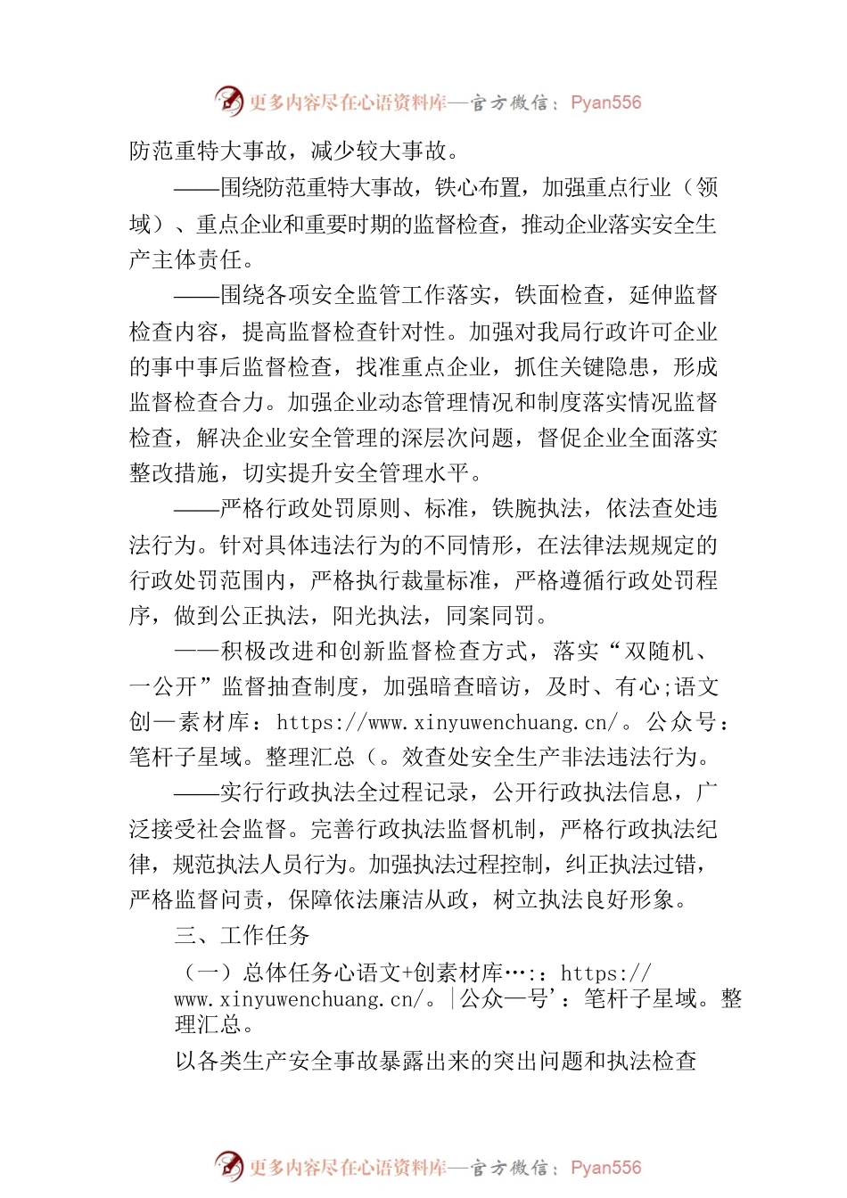 市应急管理局2023年度安全生产监督检查执法工作计划.docx_第2页