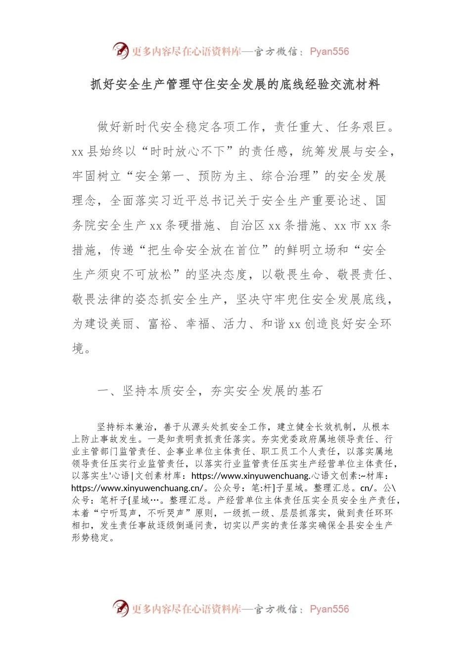 抓好安全生产管理守住安全发展的底线经验交流材料.docx_第1页
