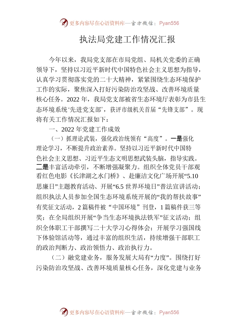 执法局党建工作情况汇报.docx_第1页