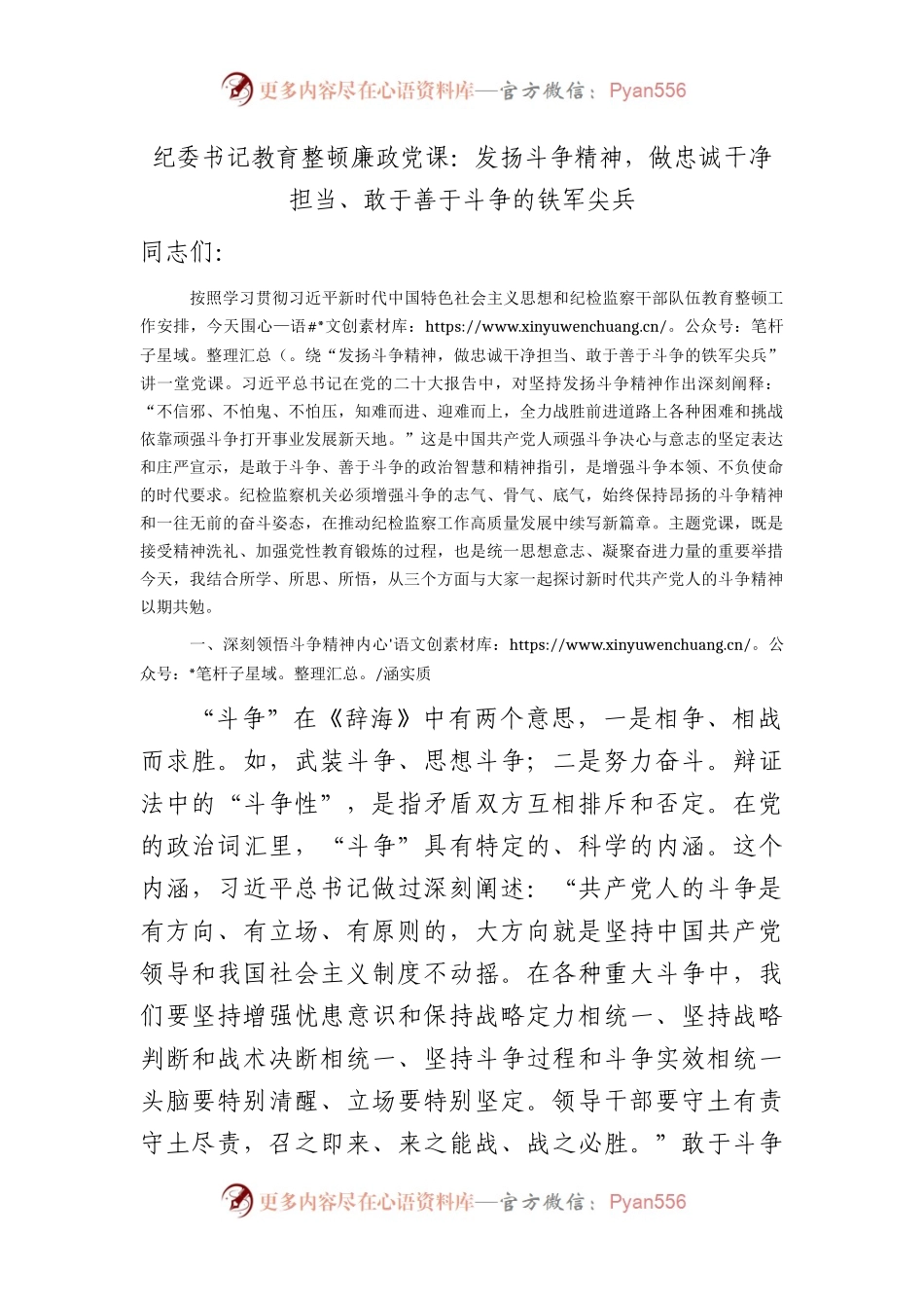 教育整顿廉政党课：发扬斗争精神，做忠诚干净担当、敢于善于斗争的铁军尖兵8100字.docx_第1页