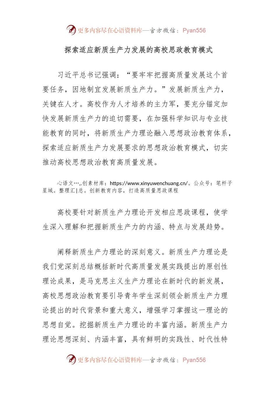 探索适应新质生产力发展的高校思政教育模式.docx_第1页
