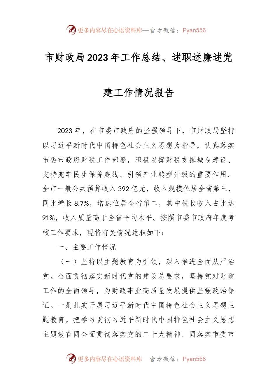 市财政局2023年工作总结、述职述廉述党建工作情况报告.docx_第1页