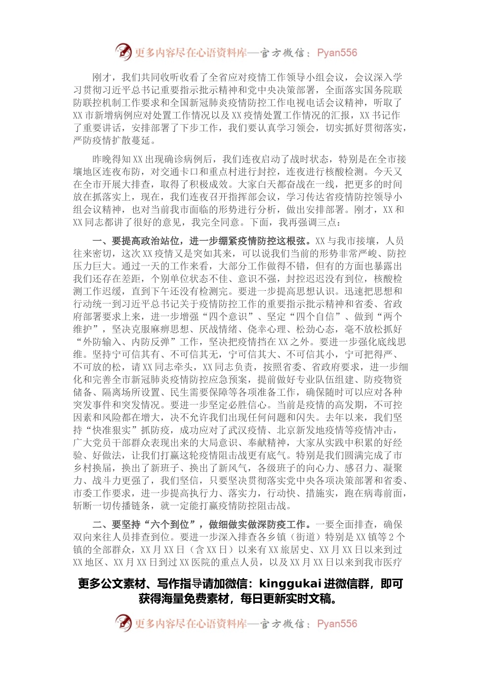 市委书记在全市疫情防控工作指挥部会议上的讲话.docx_第1页