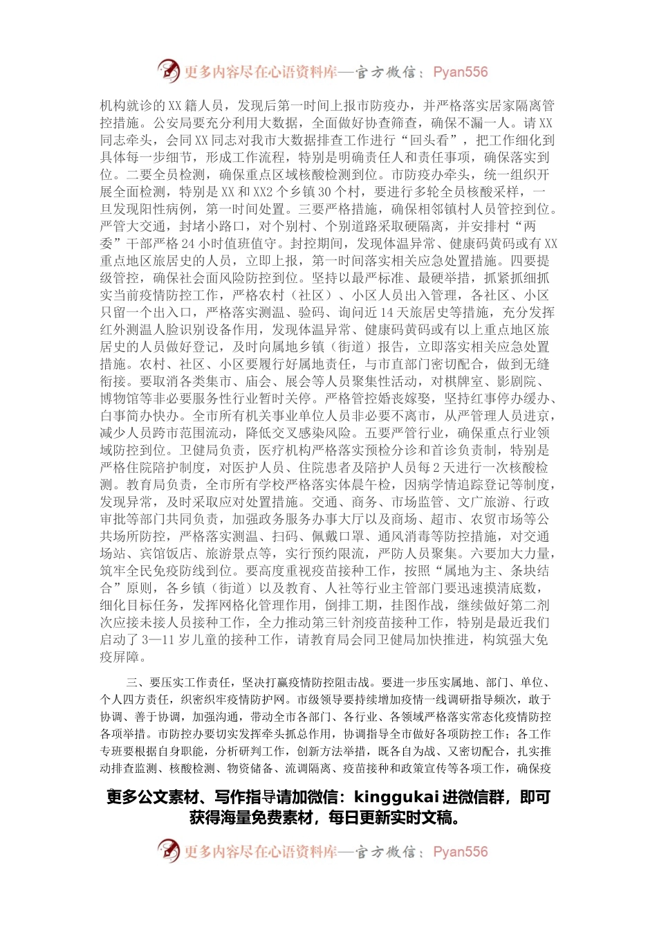 市委书记在全市疫情防控工作指挥部会议上的讲话.docx_第2页