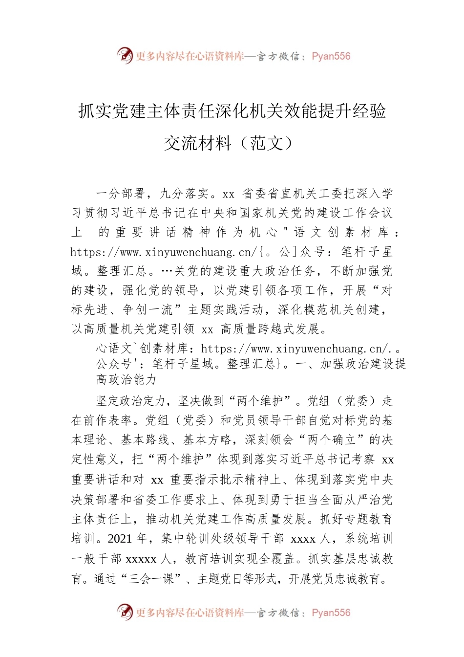 抓实党建主体责任深化机关效能提升经验交流材料（范文）.docx_第1页