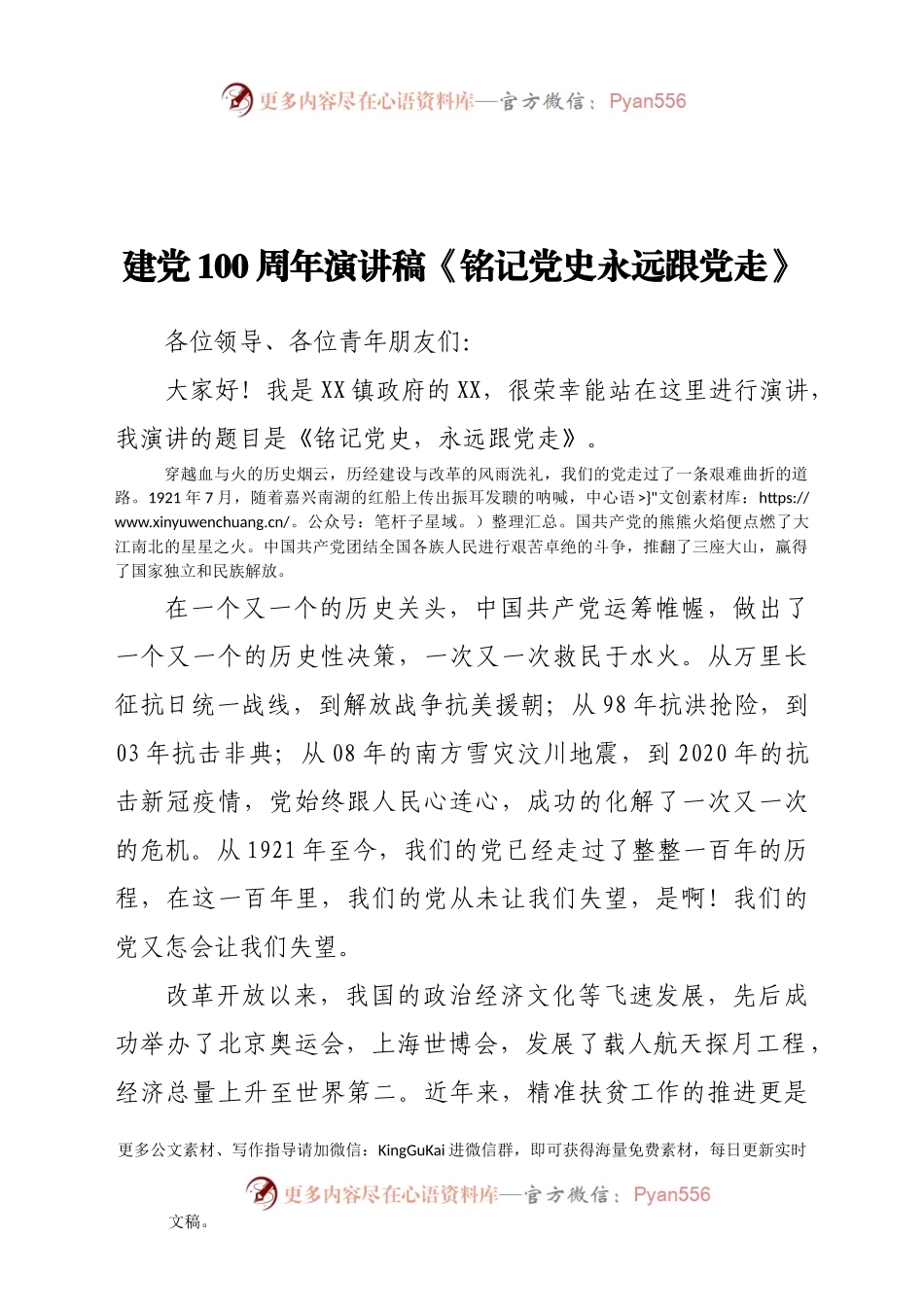 建党100周年演讲稿《铭记党史 永远跟党走》.docx_第1页