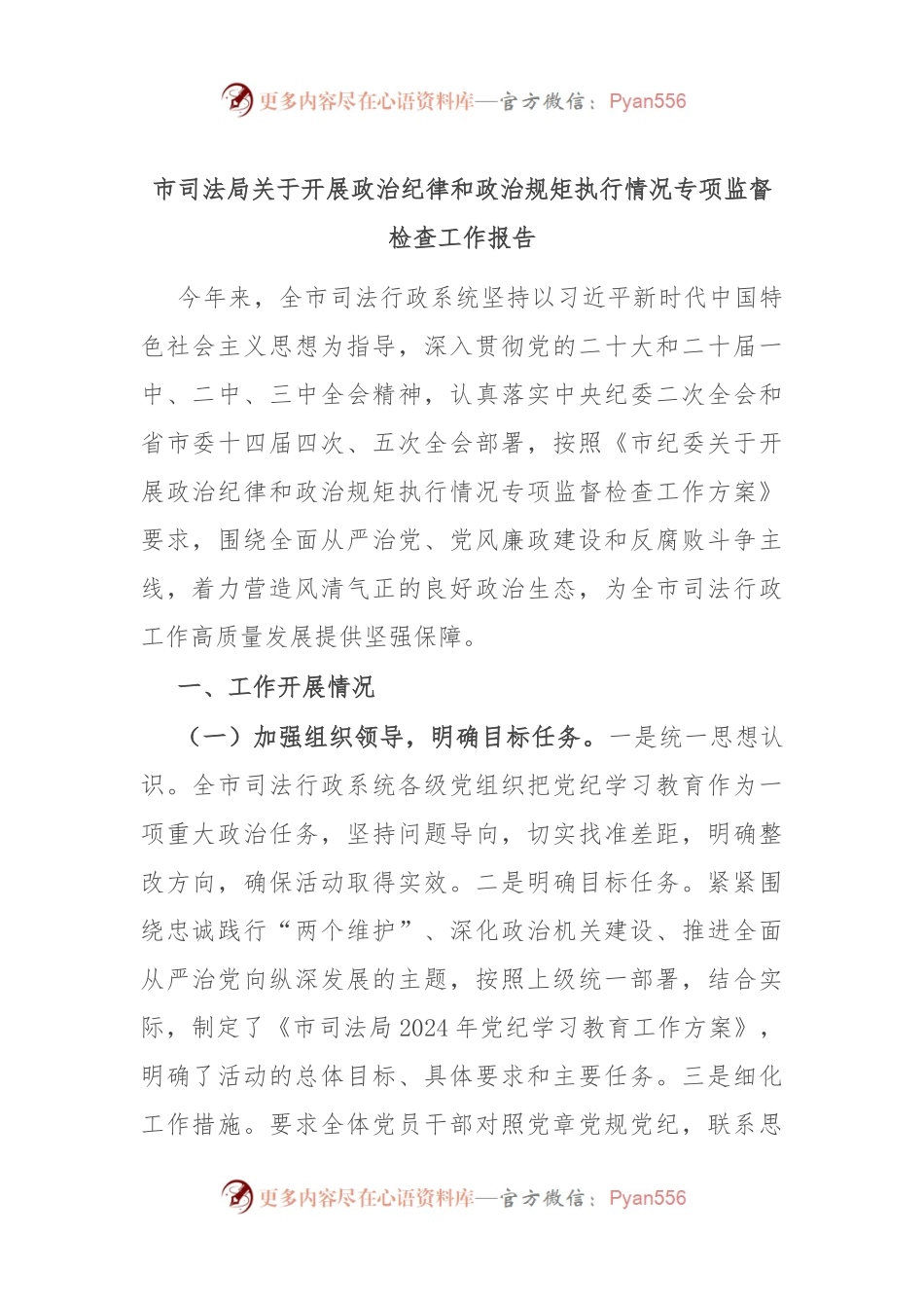 市司法局关于开展政治纪律和政治规矩执行情况专项监督检查工作报告.docx_第1页