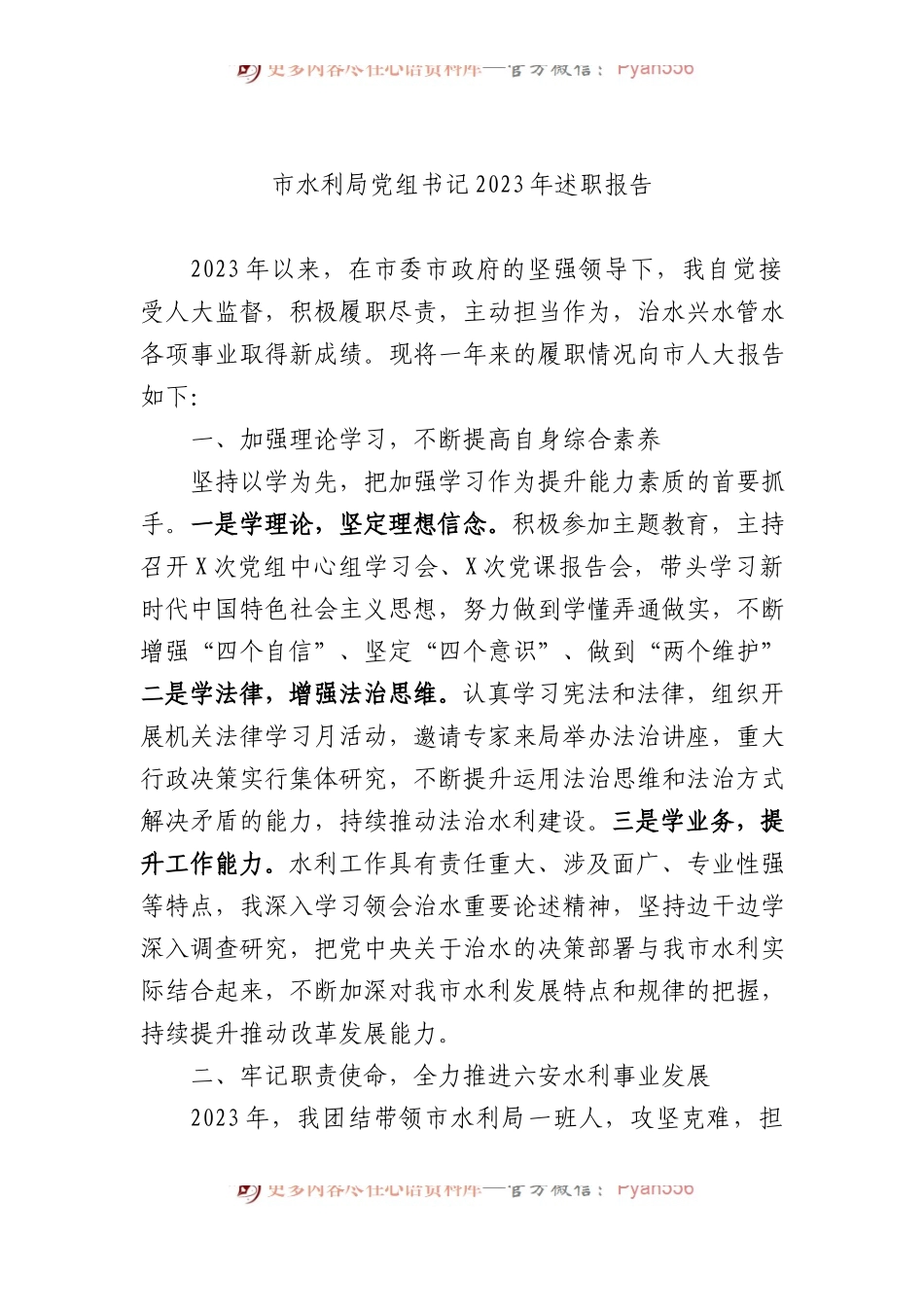 市水利局党组书记2023年述职报告.docx_第1页