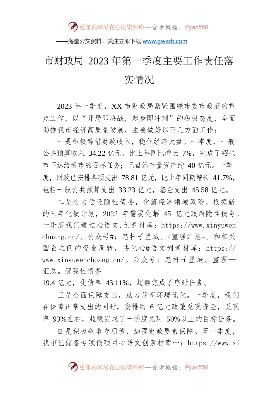 市财政局2023年第一季度主要工作责任落实情况.docx_第1页