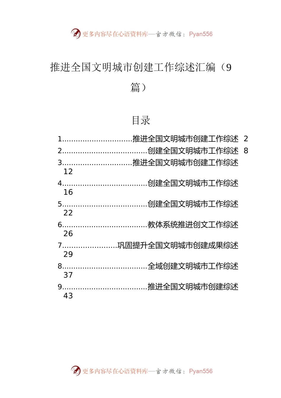 推进全国文明城市创建工作综述汇编（9篇）.docx_第1页