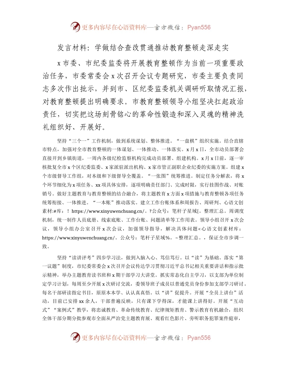 教育整顿研讨发言：学做结合查改贯通推动教育整顿走深走实（工作经验总结）.docx_第1页