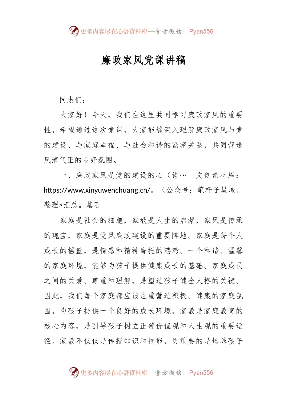 廉政家风党课讲稿.docx_第1页