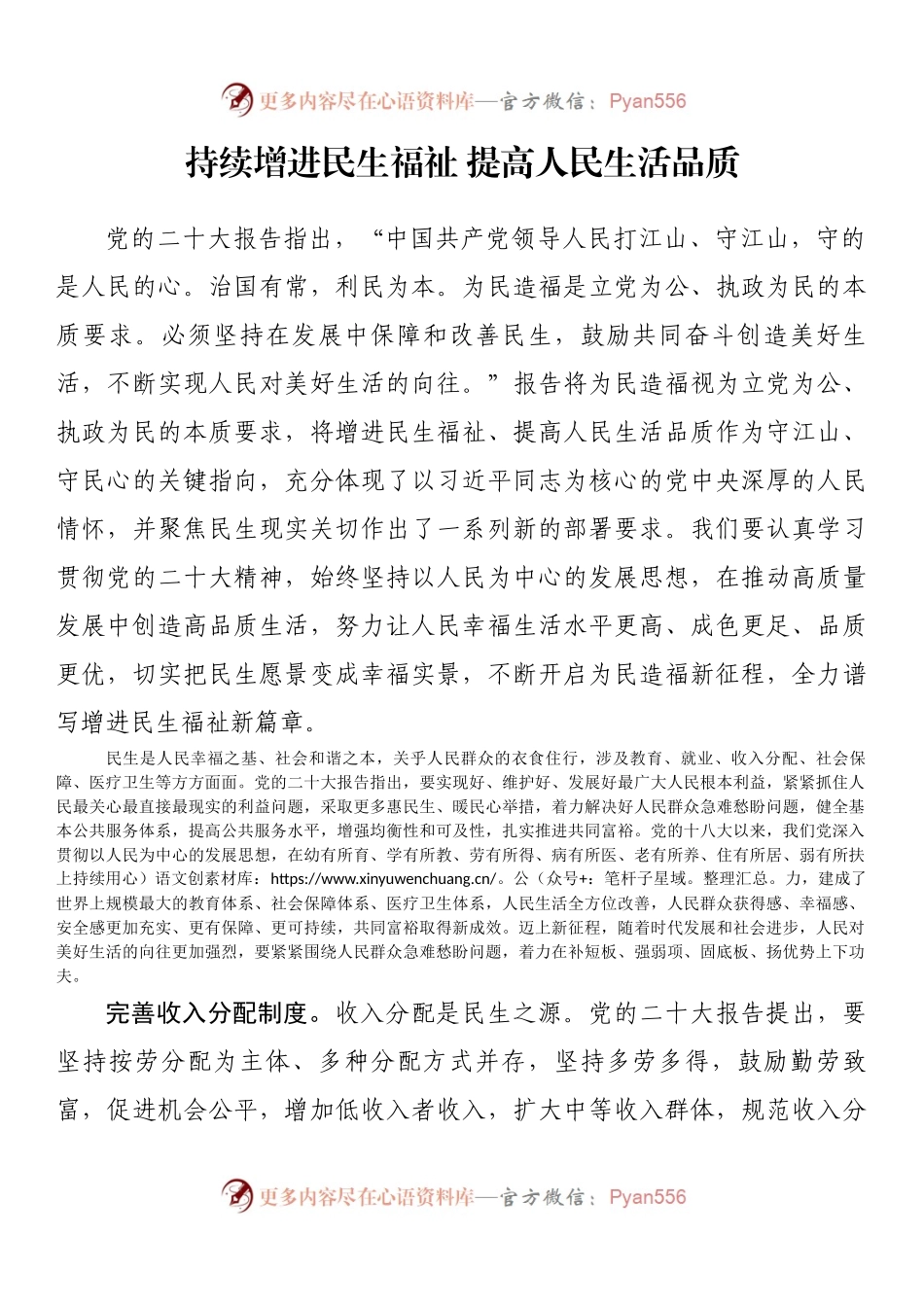 持续增进民生福祉 提高人民生活品质.docx_第1页