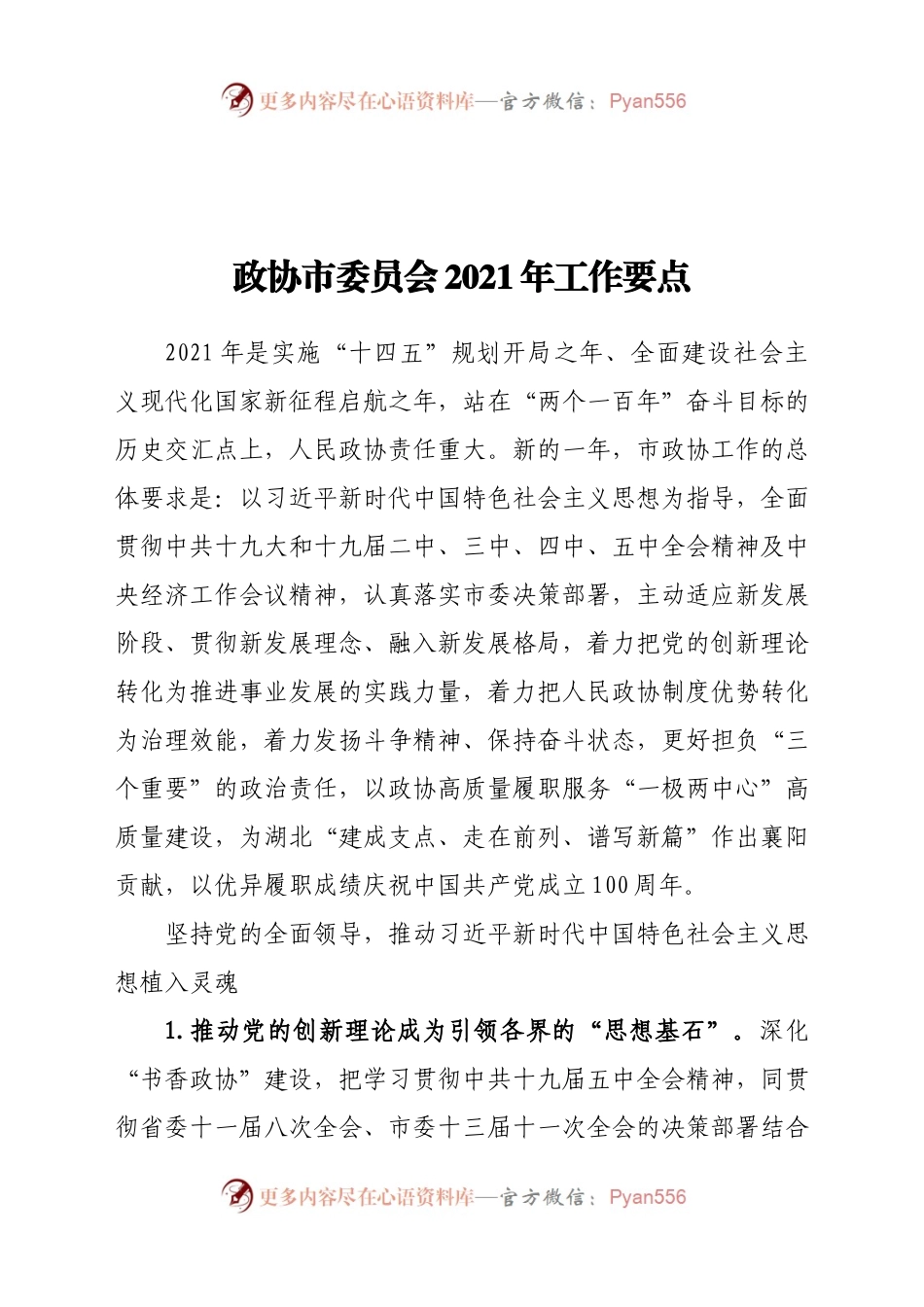 政协市委员会2021年工作要点.docx_第1页