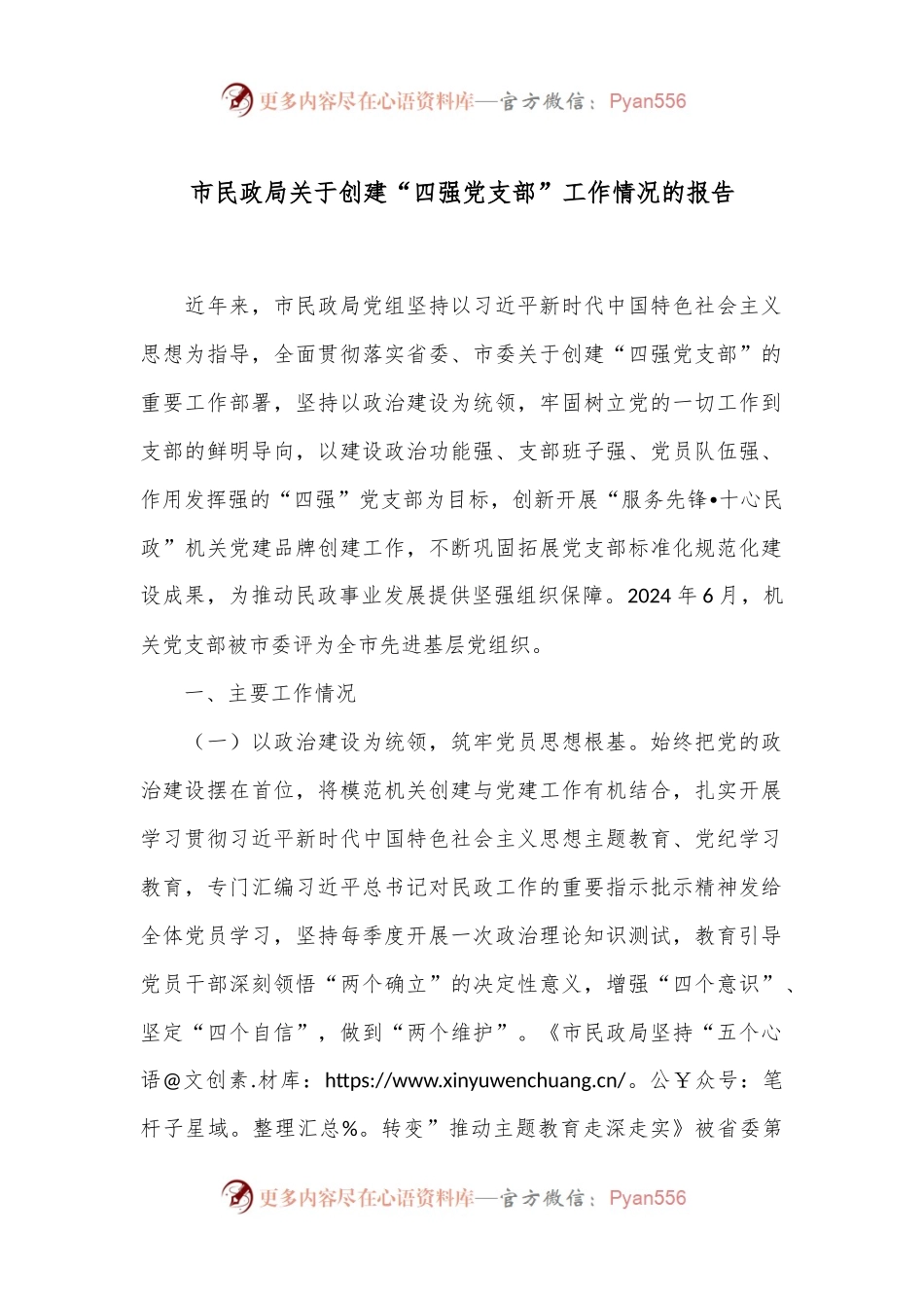 市民政局关于创建“四强党支部”工作情况的报告.docx_第1页