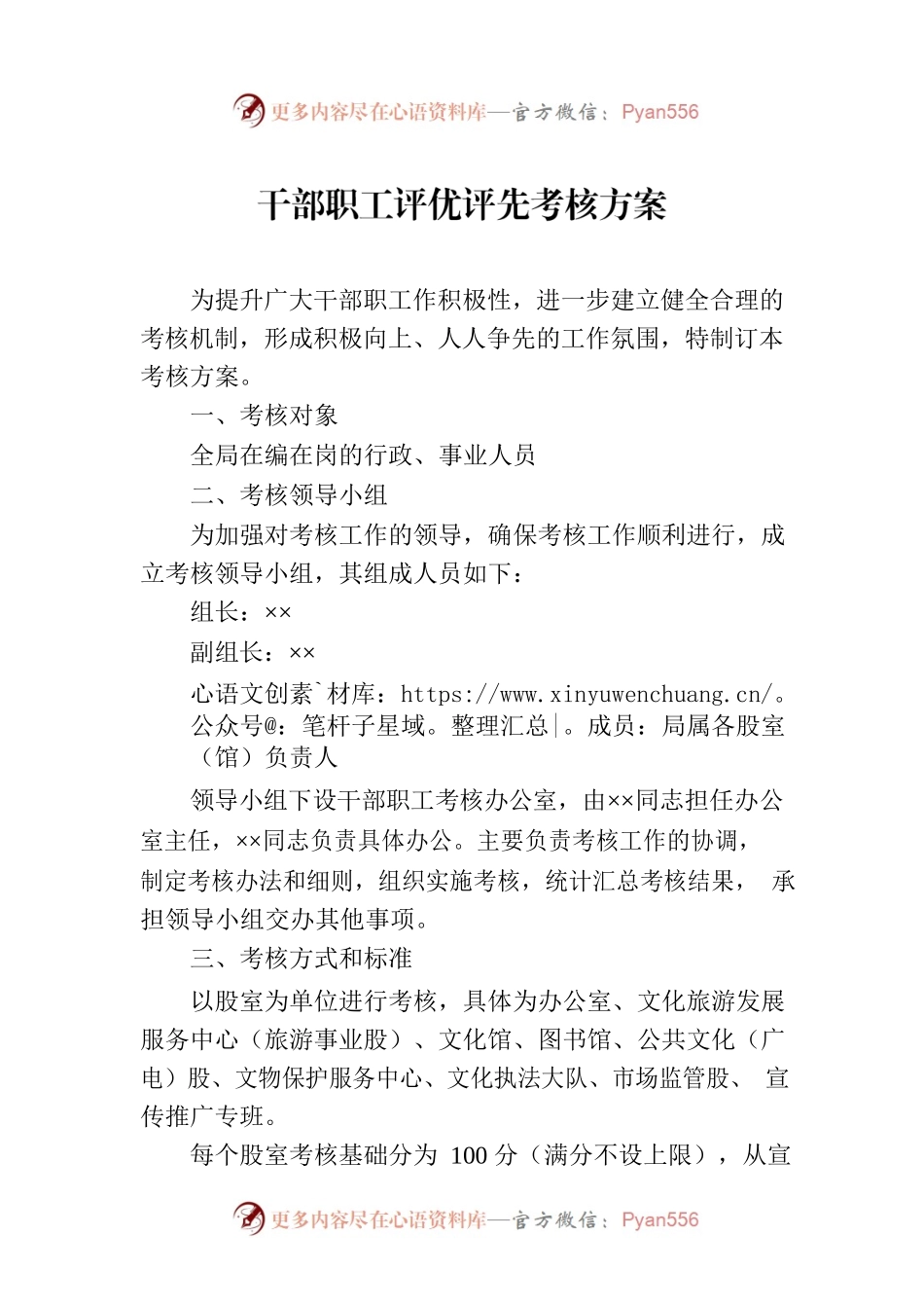 干部职工评优评先考核方案.docx_第1页