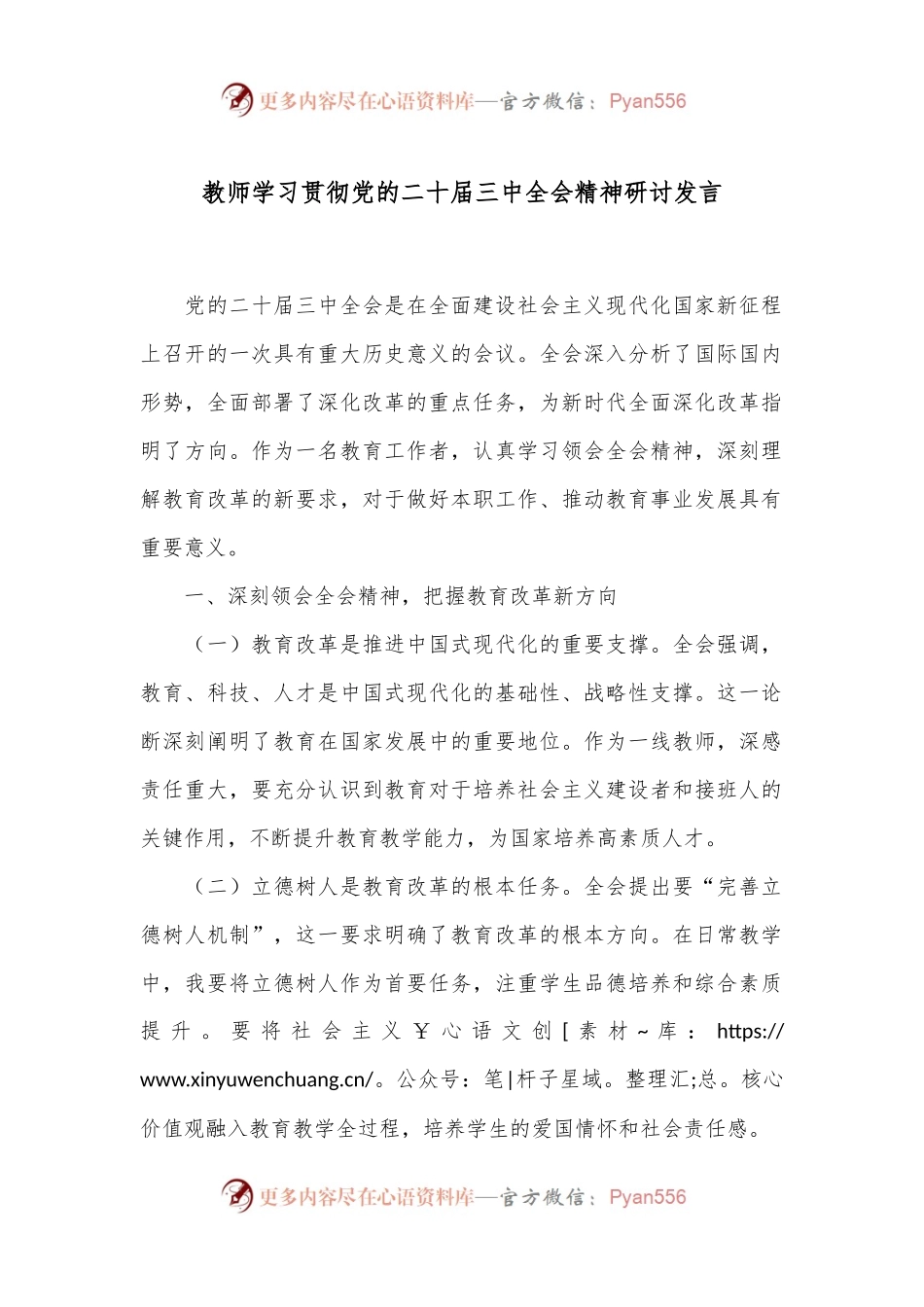 教师学习贯彻党的二十届三中全会精神研讨发言.docx_第1页