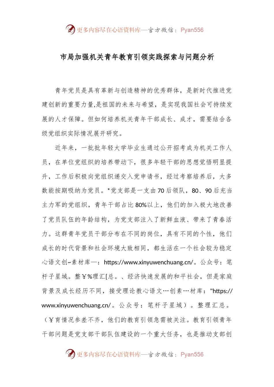 市局加强机关青年教育引领实践探索与问题分析.docx_第1页