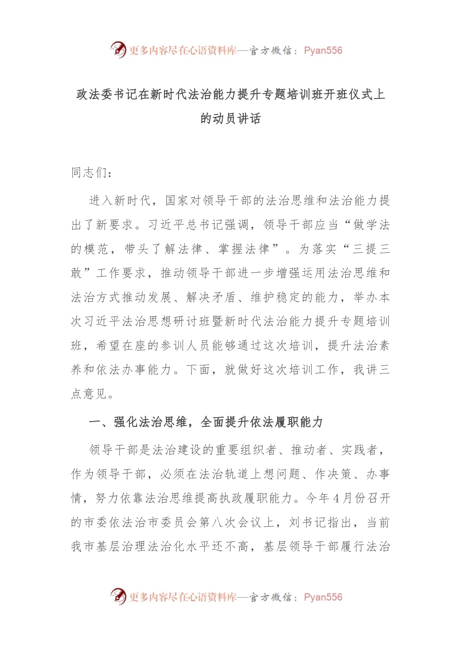 政法委书记在新时代法治能力提升专题培训班开班仪式上的动员讲话.docx_第1页