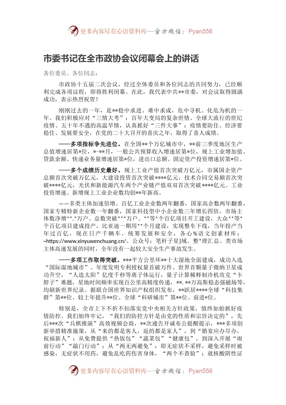 市委书记在全市政协会议闭幕会上的讲话.docx_第1页