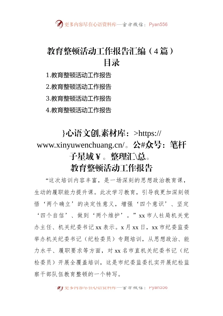教育整顿活动工作报告汇编（4篇）.docx_第1页