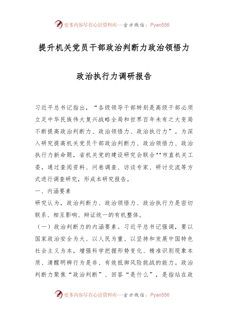 提升机关党员干部政治判断力政治领悟力政治执行力调研报告.docx_第1页