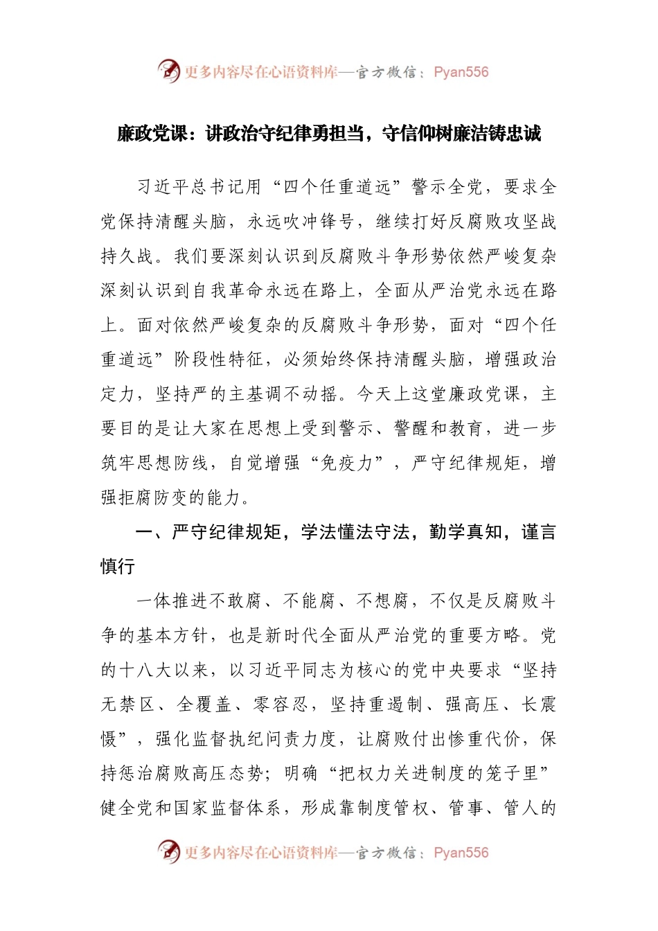 廉政党课：讲政治守纪律勇担当，守信仰树廉洁铸忠诚.docx_第1页