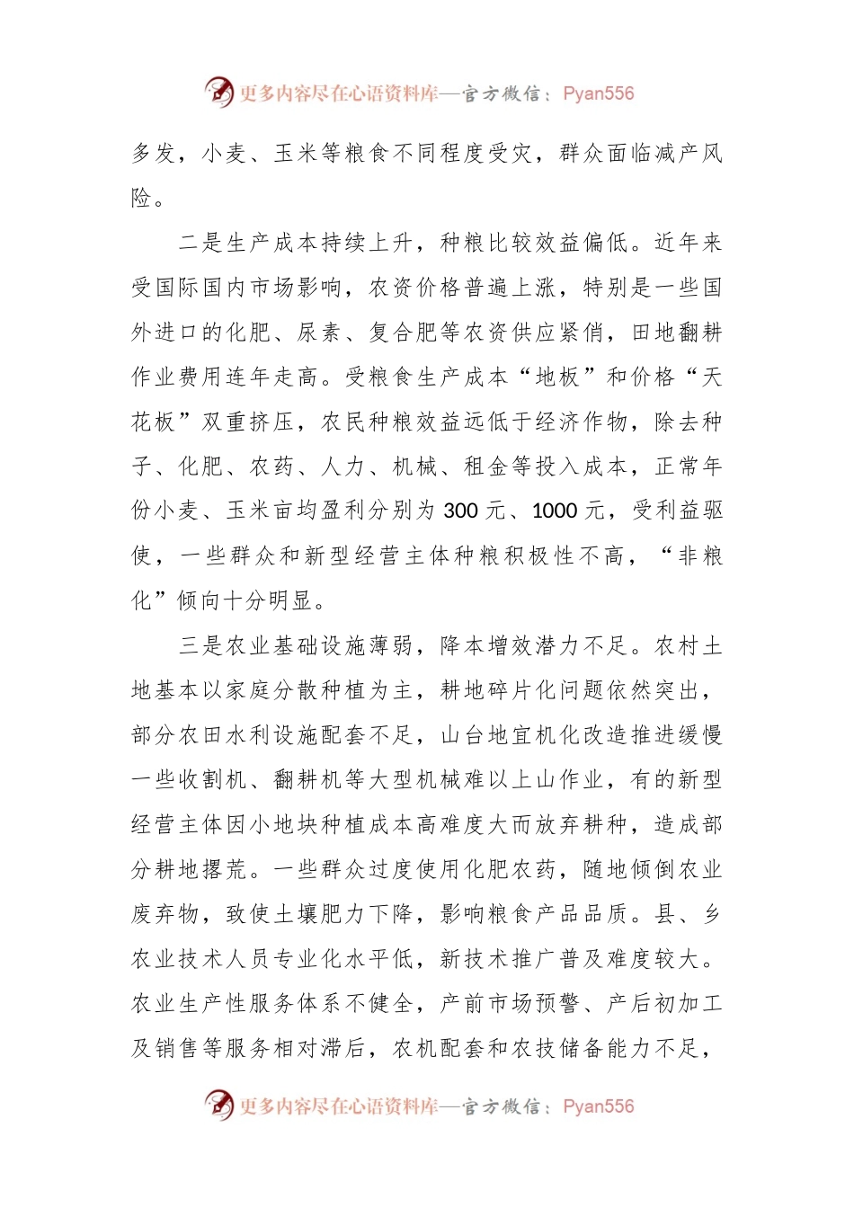 当前粮食生产存在的问题分析和对策建议.docx_第2页