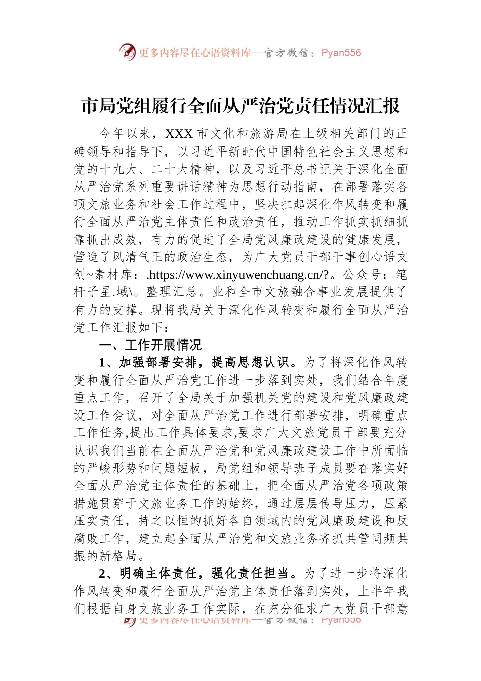 市局党组履行全面从严治党责任情况汇报.docx_第1页