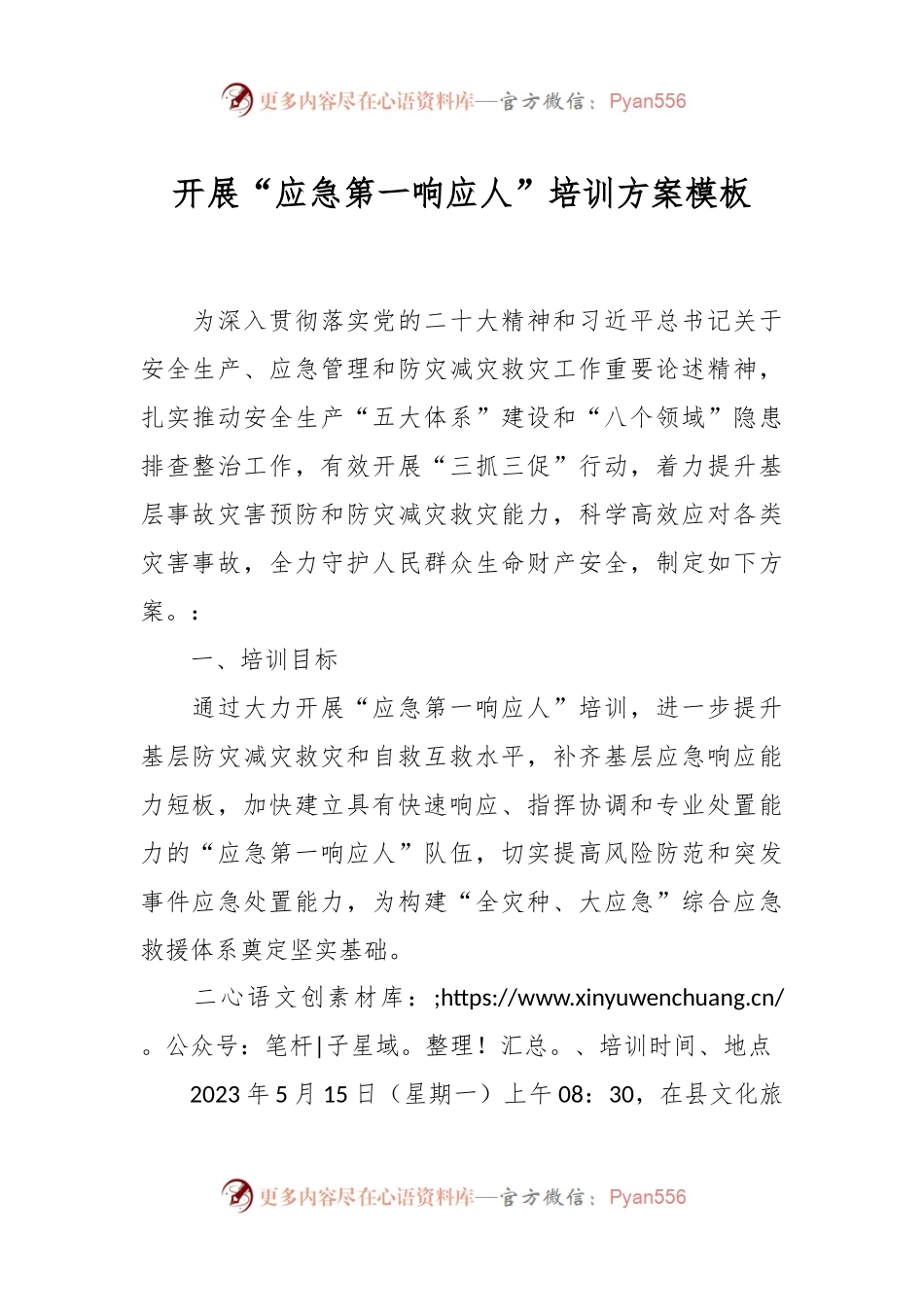 开展“应急第一响应人”培训方案模板.docx_第1页