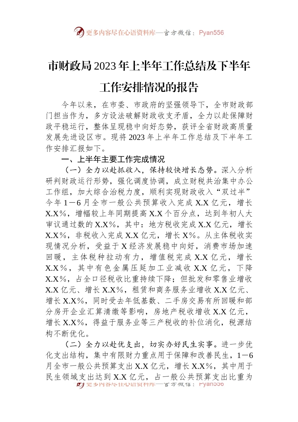 市财政局2023年上半年工作总结及下半年工作安排情况的报告.docx_第1页