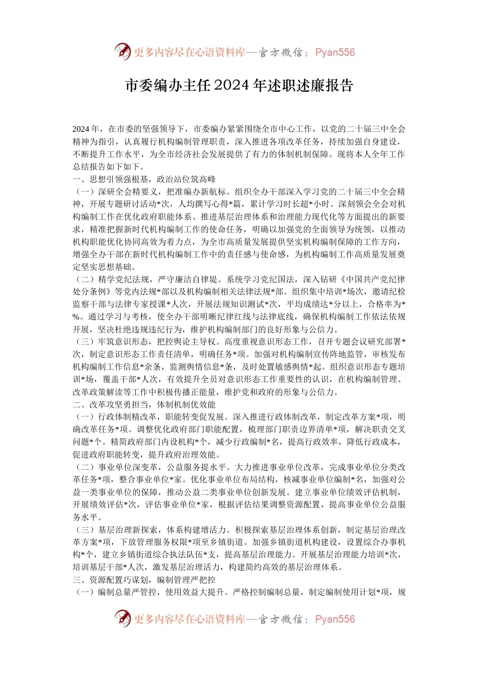 市委编办主任2024年述职述廉报告.docx_第1页