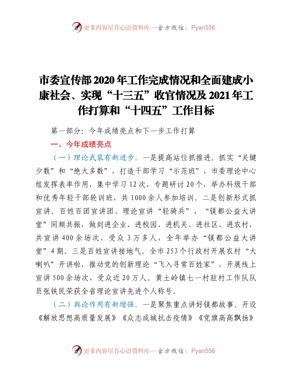 市委宣传部2020年工作完成情况和全面建成小康社会、实现“十三五”收官情况及2021年工作打算和“十四五”工作目标.docx_第1页