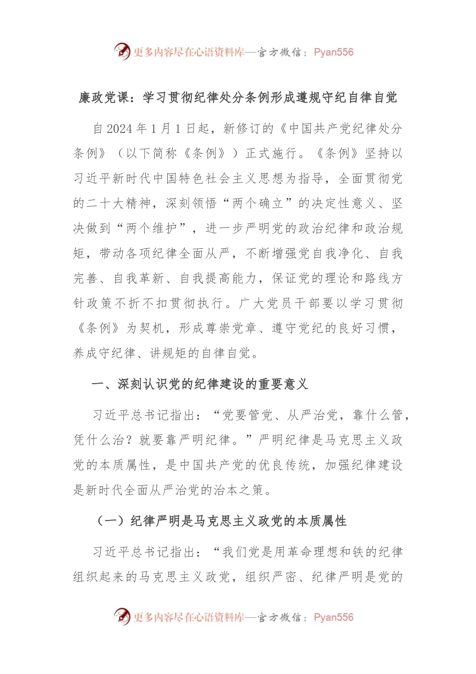 廉政党课：学习贯彻纪律处分条例 形成遵规守纪自律自觉.docx_第1页