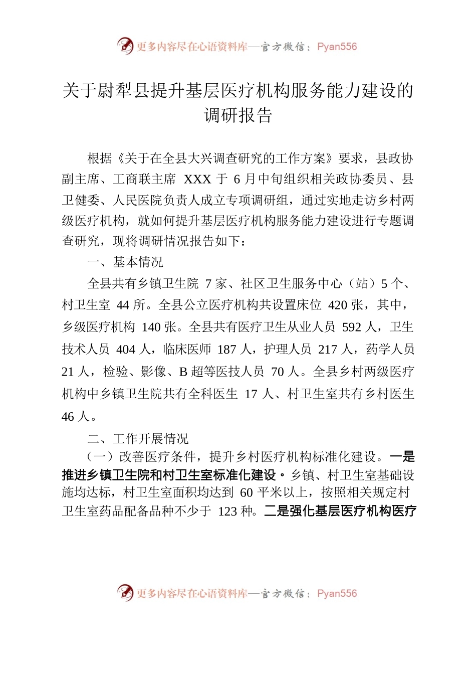 提升基层医疗机构服务能力建设调研报告.docx_第1页