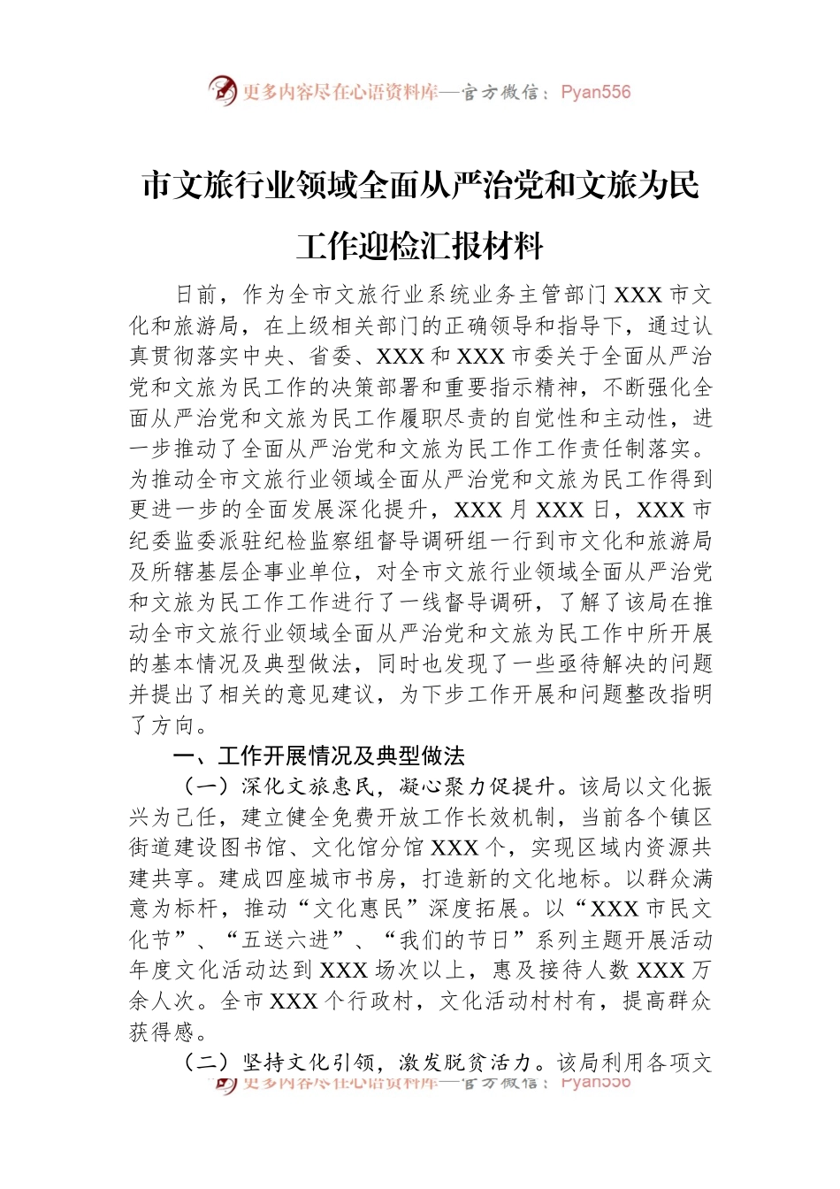 市文旅行业领域全面从严治党和文旅为民工作迎检汇报材料.docx_第1页