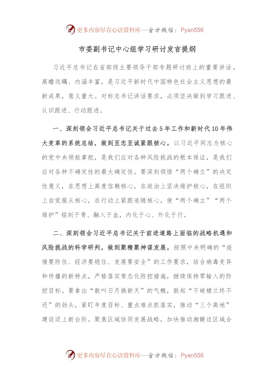 市委副书记中心组学习研讨发言提纲.docx_第1页