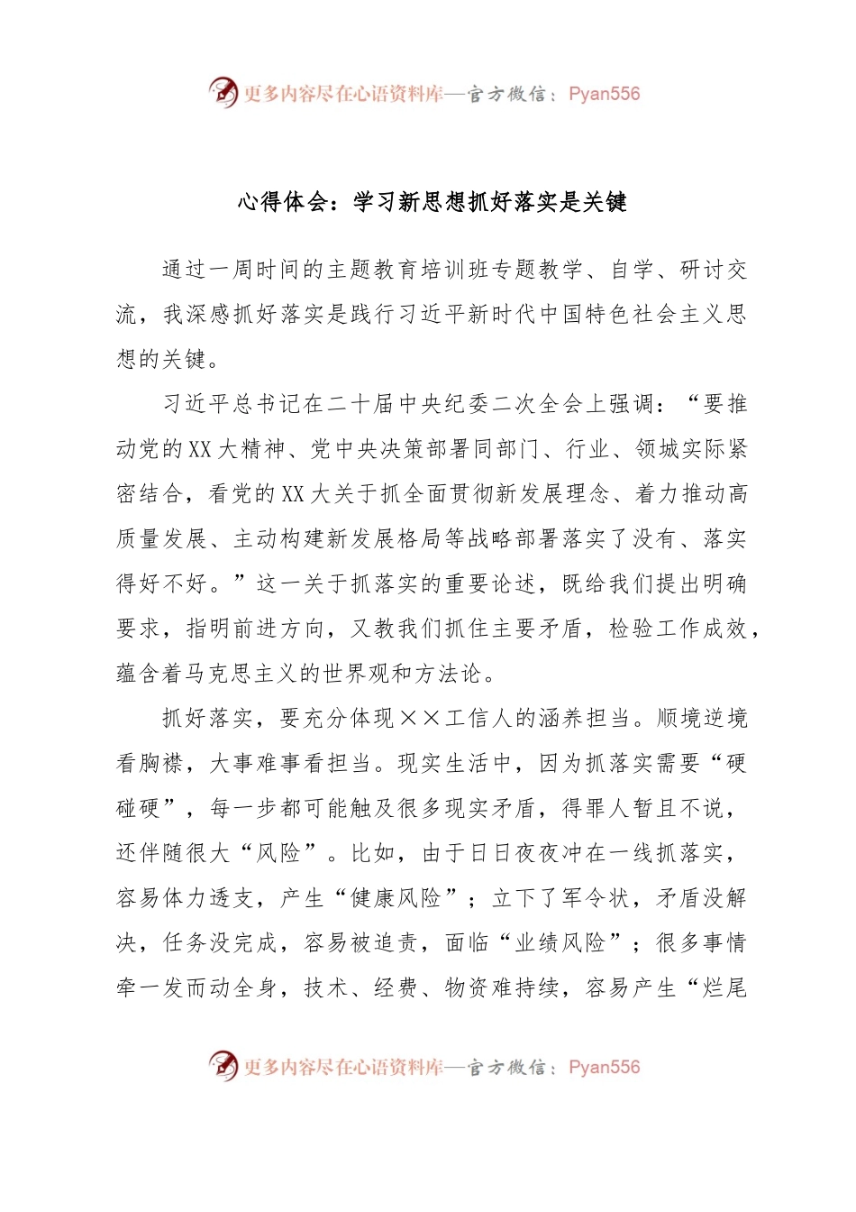 心得体会：学习新思想抓好落实是关键.docx_第1页