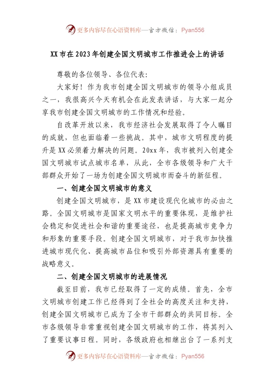 市在2023年创建全国文明城市工作推进会上的讲话.docx_第1页