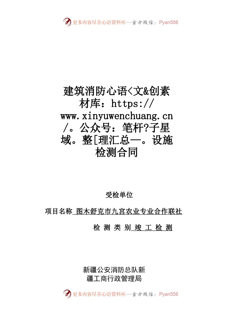 建筑消防设施检测合同.docx_第1页