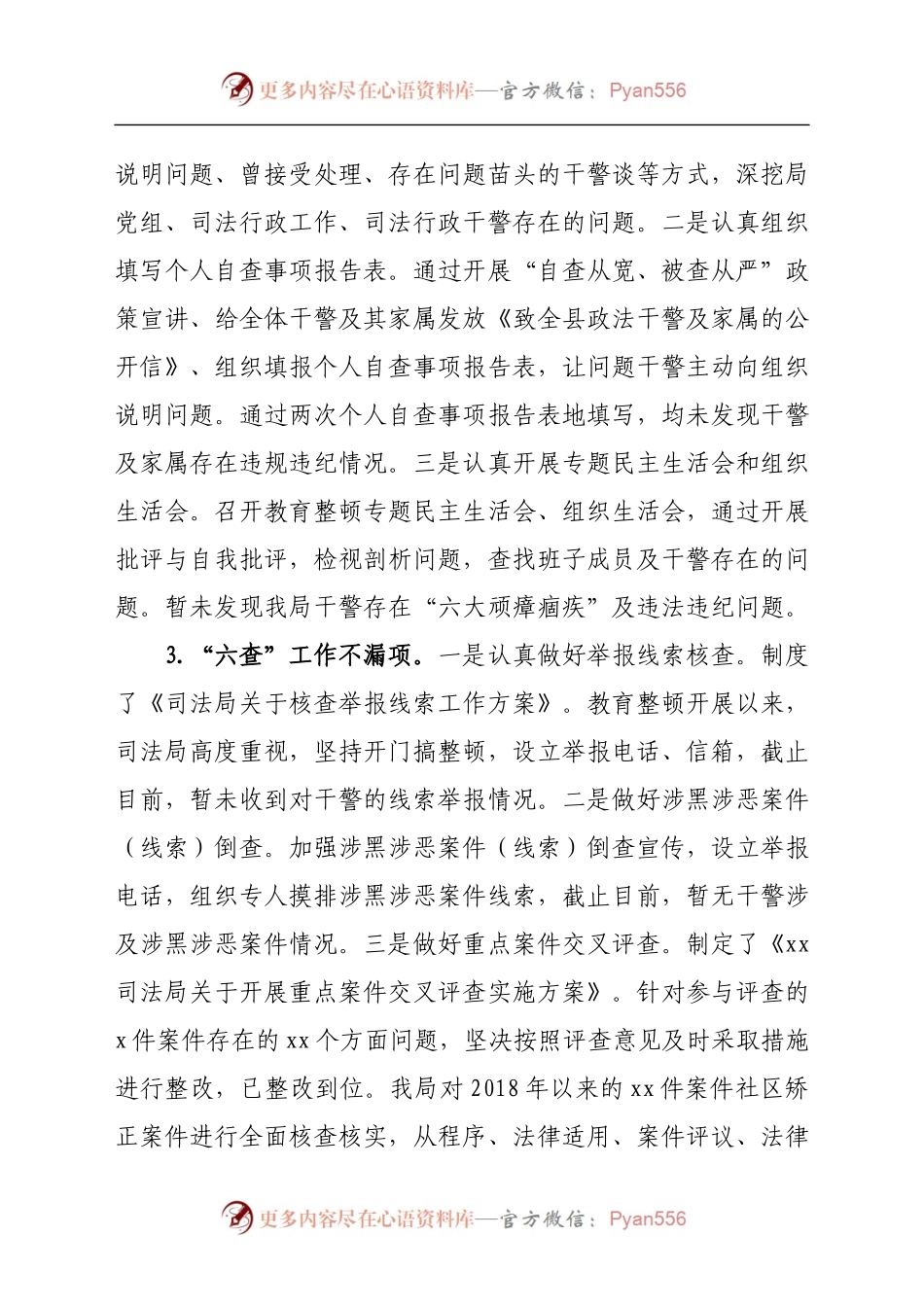 政法队伍教育整顿查纠整改环节自评报告.docx_第2页