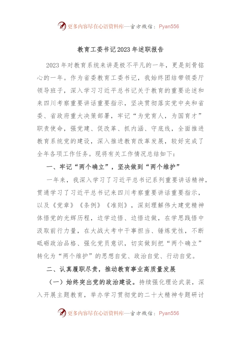 教育工委书记2023年述职报告.docx_第1页