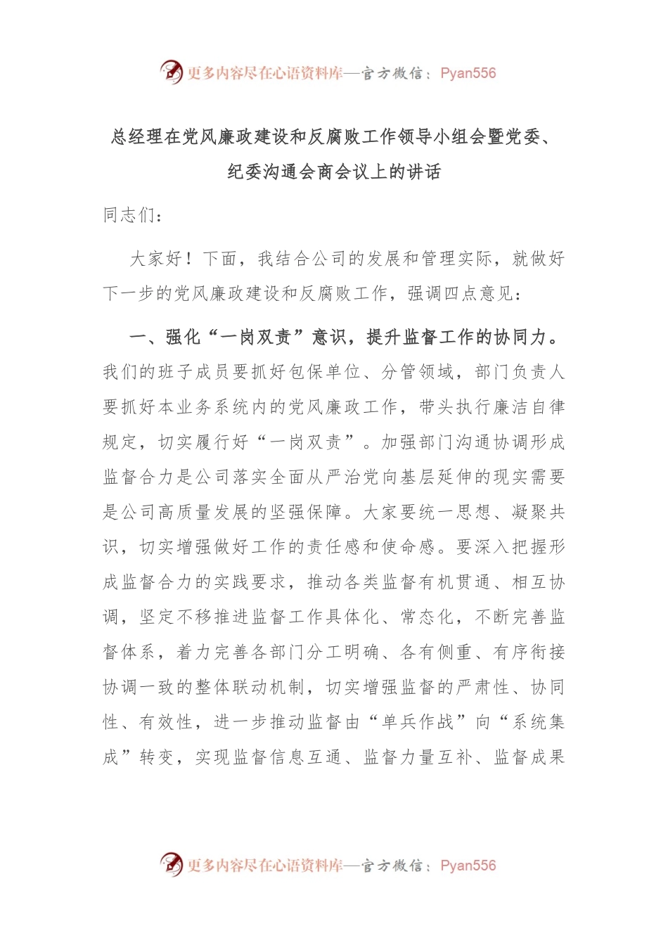 总经理在党风廉政建设和反腐败工作领导小组会暨党委、纪委沟通会商会议上的讲话.docx_第1页