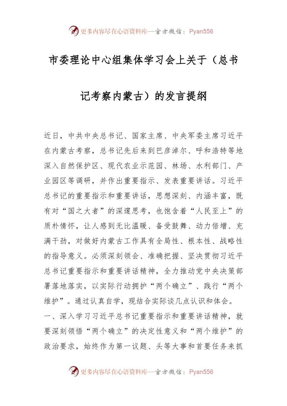 市委理论中心组集体学习会上关于（总书记考察内蒙古）的发言提纲.docx_第1页