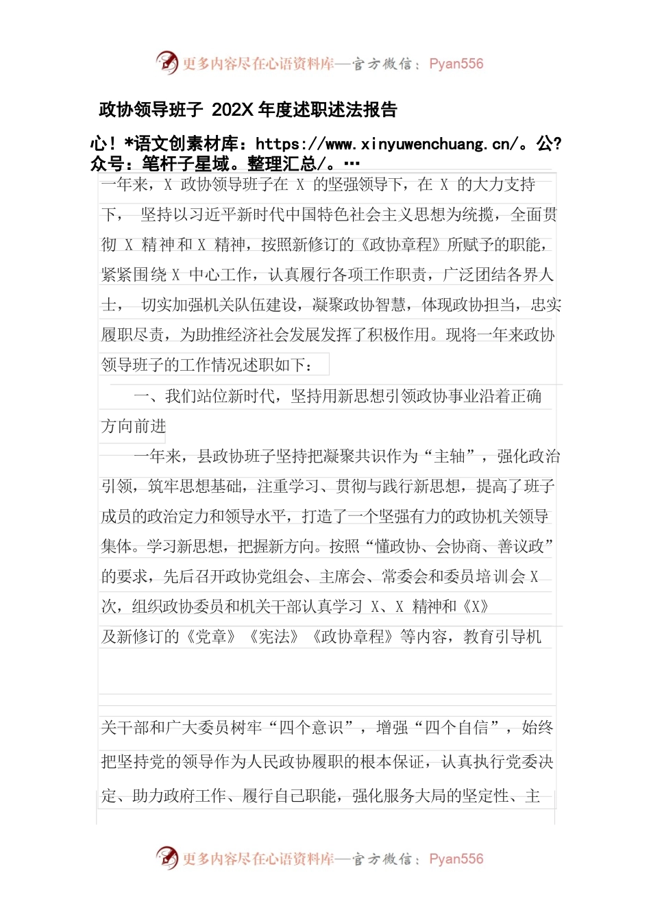 政协领导班子202X年度述职述法报告.docx_第1页