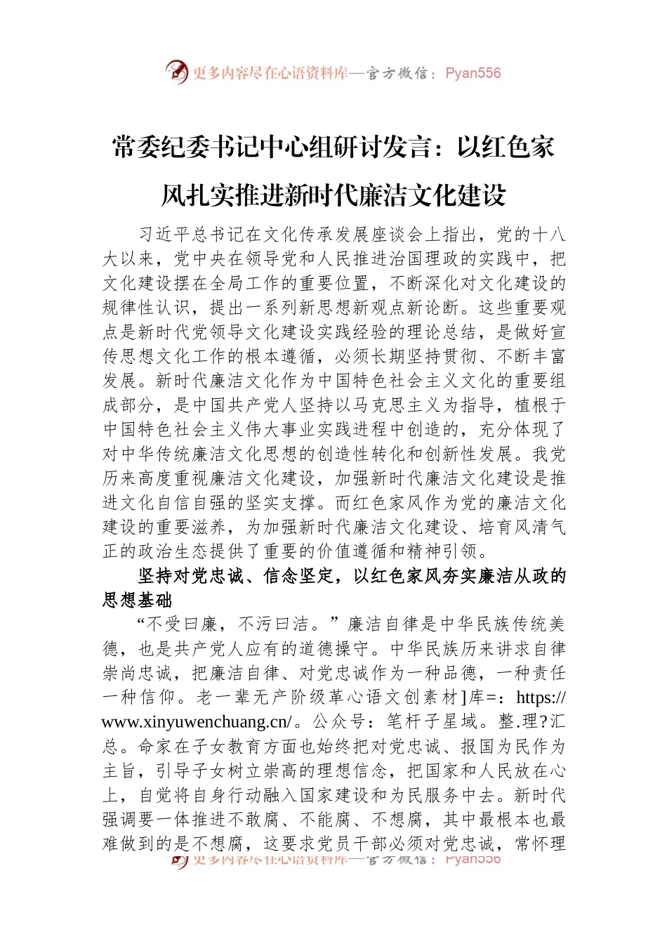 常委纪委书记中心组研讨发言：以红色家风扎实推进新时代廉洁文化建设.docx_第1页