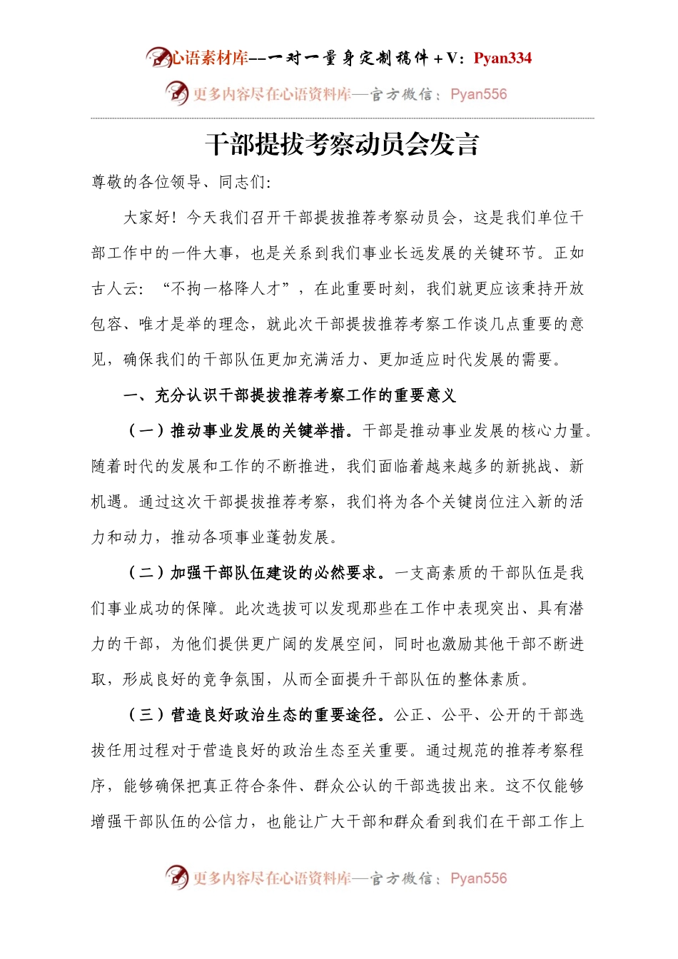 干部提拔考察动员会发言.docx_第1页