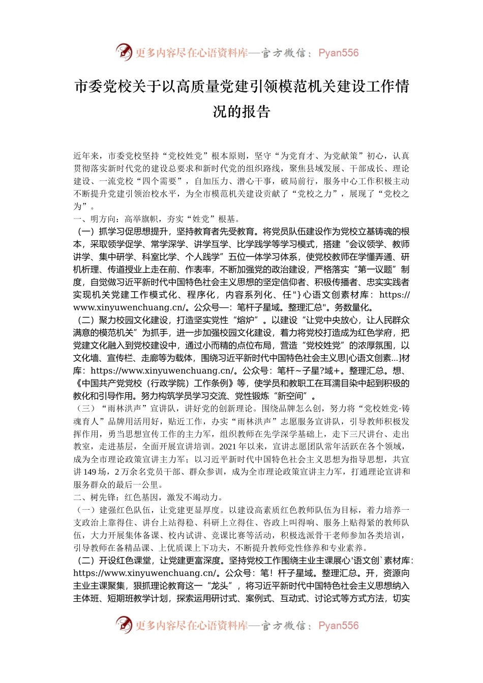 市委党校关于以高质量党建引领模范机关建设工作情况的报告.docx_第1页